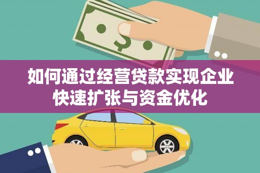 济宁如何通过经营贷款实现企业快速扩张与资金优化
