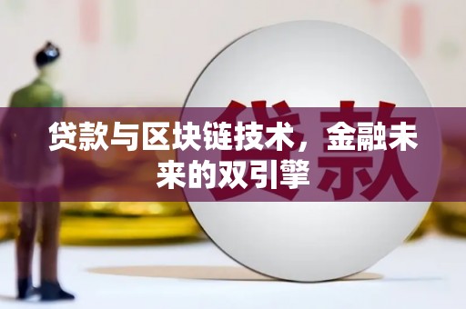 济宁贷款与区块链技术，金融未来的双引擎