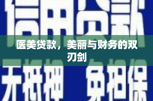 济宁医美贷款，美丽与财务的双刃剑