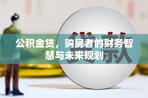 济宁公积金贷，购房者的财务智慧与未来规划