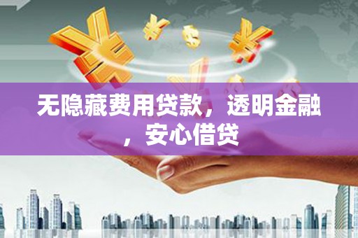 济宁无隐藏费用贷款，透明金融，安心借贷