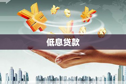 济宁低息贷款