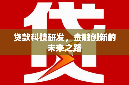 济宁贷款科技研发，金融创新的未来之路