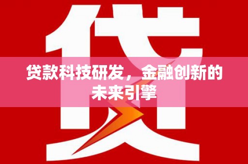 济宁贷款科技研发，金融创新的未来引擎
