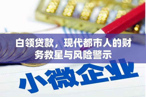 济宁白领贷款，现代都市人的财务救星与风险警示