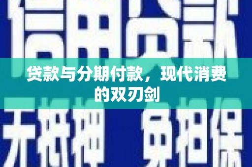 济宁贷款与分期付款，现代消费的双刃剑