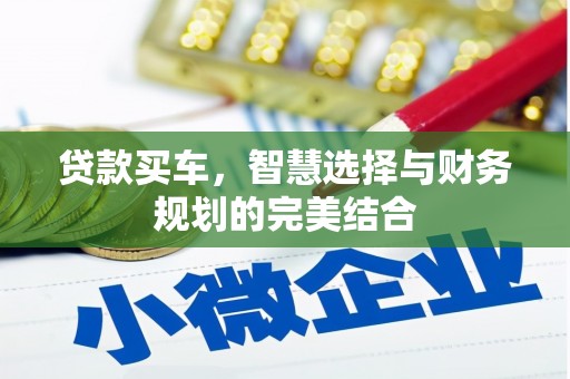 济宁贷款买车，智慧选择与财务规划的完美结合
