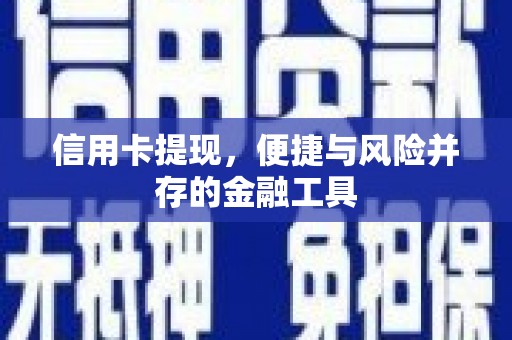 济宁信用卡提现，便捷与风险并存的金融工具