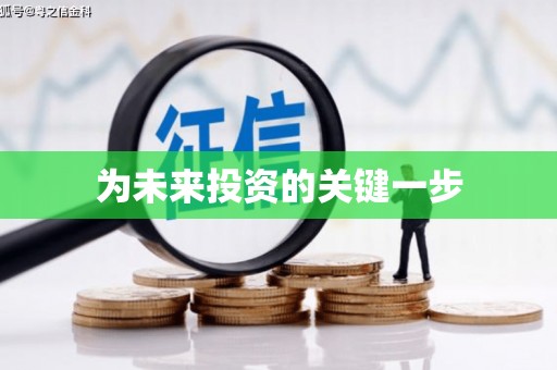 济宁为未来投资的关键一步