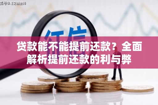 济宁贷款能不能提前还款？全面解析提前还款的利与弊