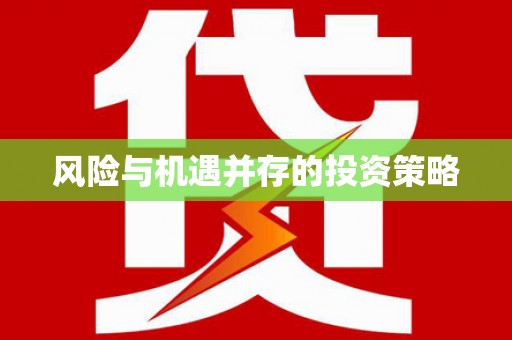 济宁风险与机遇并存的投资策略