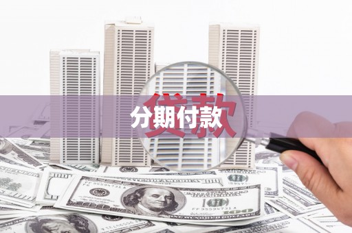 济宁分期付款