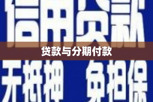济宁贷款与分期付款