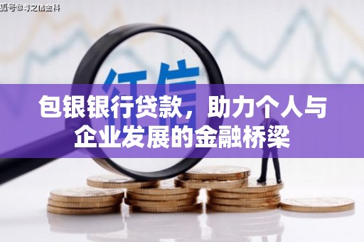 济宁包银银行贷款，助力个人与企业发展的金融桥梁