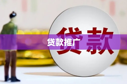 济宁贷款推广