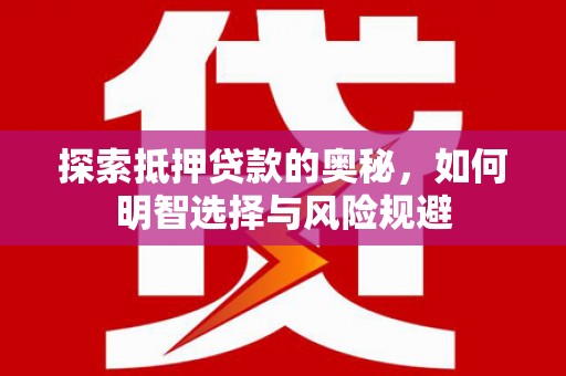 济宁探索抵押贷款的奥秘，如何明智选择与风险规避