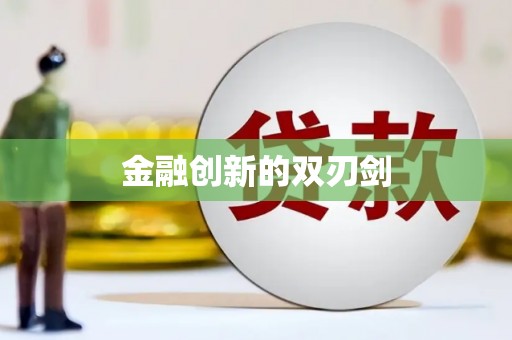 济宁金融创新的双刃剑
