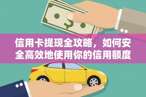 济宁信用卡提现全攻略，如何安全高效地使用你的信用额度