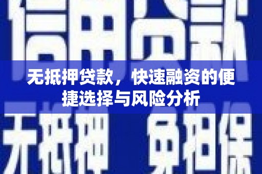 济宁无抵押贷款，快速融资的便捷选择与风险分析