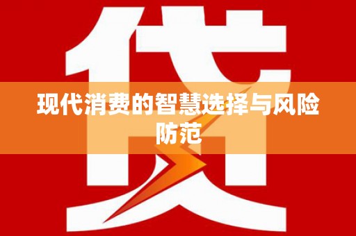 济宁现代消费的智慧选择与风险防范