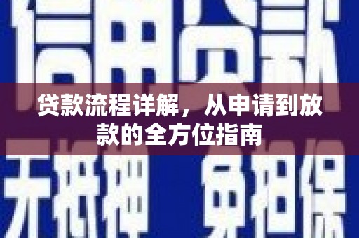 济宁贷款流程详解，从申请到放款的全方位指南