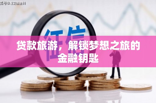 济宁贷款旅游，解锁梦想之旅的金融钥匙