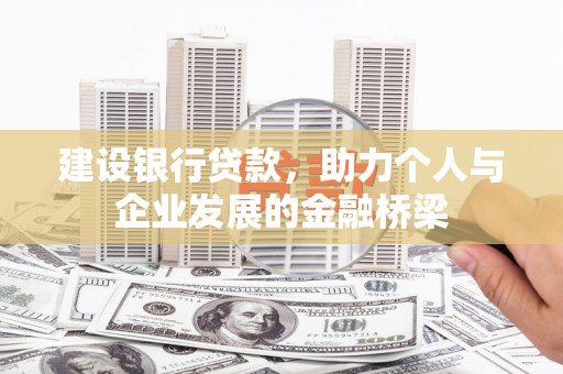 济宁建设银行贷款，助力个人与企业发展的金融桥梁