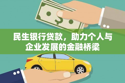 济宁民生银行贷款，助力个人与企业发展的金融桥梁