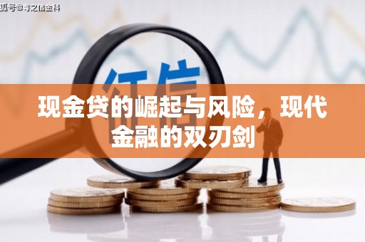 济宁现金贷的崛起与风险，现代金融的双刃剑