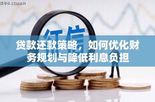济宁贷款还款策略，如何优化财务规划与降低利息负担