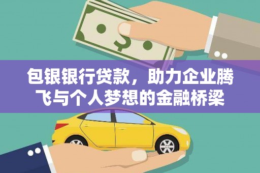 济宁包银银行贷款，助力企业腾飞与个人梦想的金融桥梁