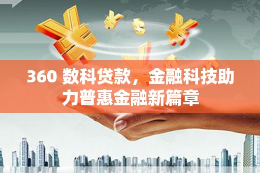 济宁360 数科贷款，金融科技助力普惠金融新篇章