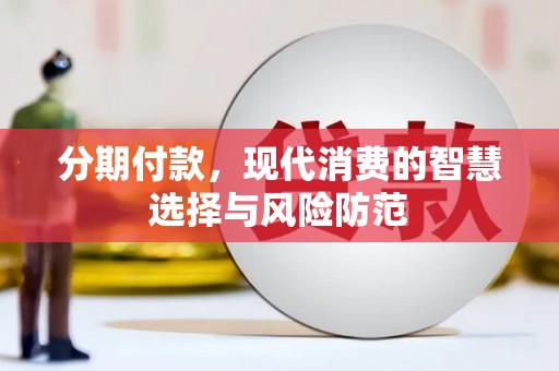 济宁分期付款，现代消费的智慧选择与风险防范