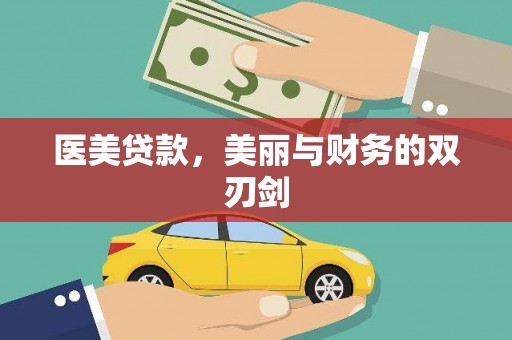济宁医美贷款，美丽与财务的双刃剑