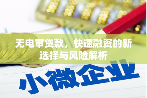 济宁无电审贷款，快速融资的新选择与风险解析
