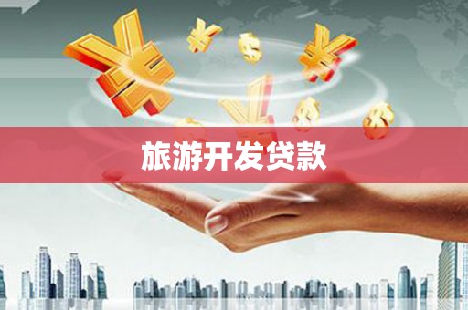 济宁旅游开发贷款