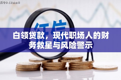 济宁白领贷款，现代职场人的财务救星与风险警示