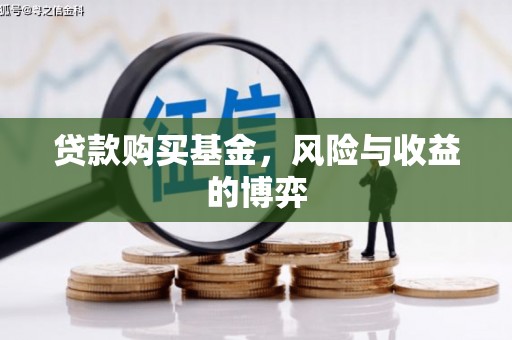 济宁贷款购买基金，风险与收益的博弈