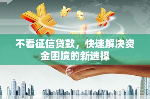 济宁不看征信贷款，快速解决资金困境的新选择