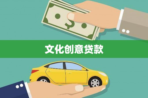 济宁文化创意贷款