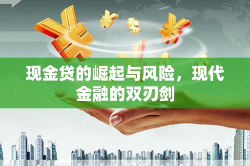 济宁现金贷的崛起与风险，现代金融的双刃剑