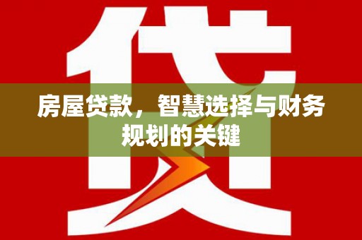 济宁房屋贷款，智慧选择与财务规划的关键
