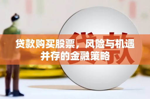 济宁贷款购买股票，风险与机遇并存的金融策略