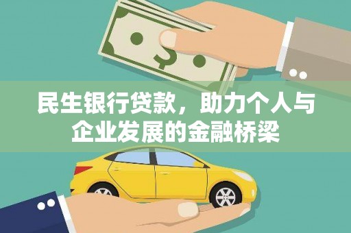 济宁民生银行贷款，助力个人与企业发展的金融桥梁