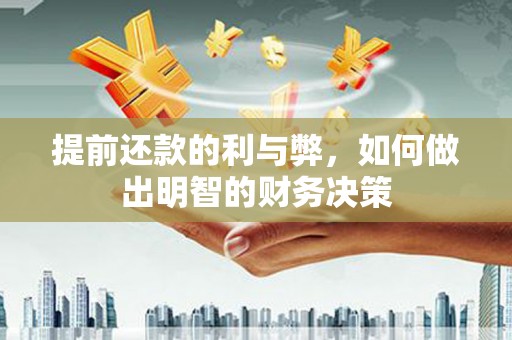 济宁提前还款的利与弊，如何做出明智的财务决策