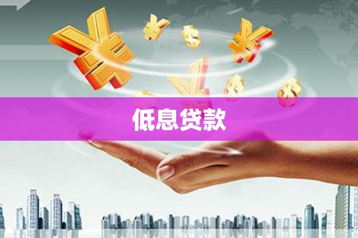 济宁低息贷款