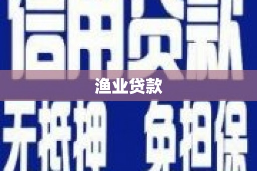 济宁渔业贷款