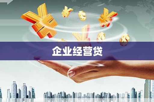 济宁企业经营贷