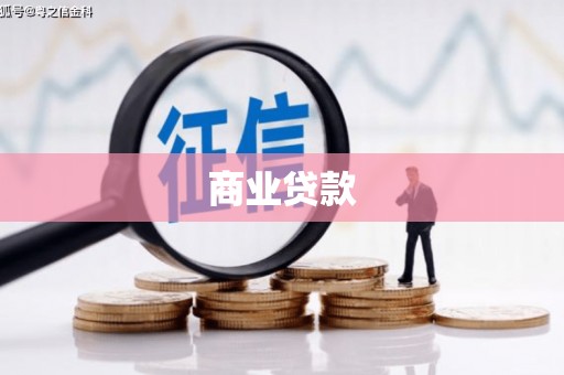 济宁商业贷款