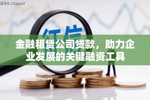 济宁金融租赁公司贷款，助力企业发展的关键融资工具